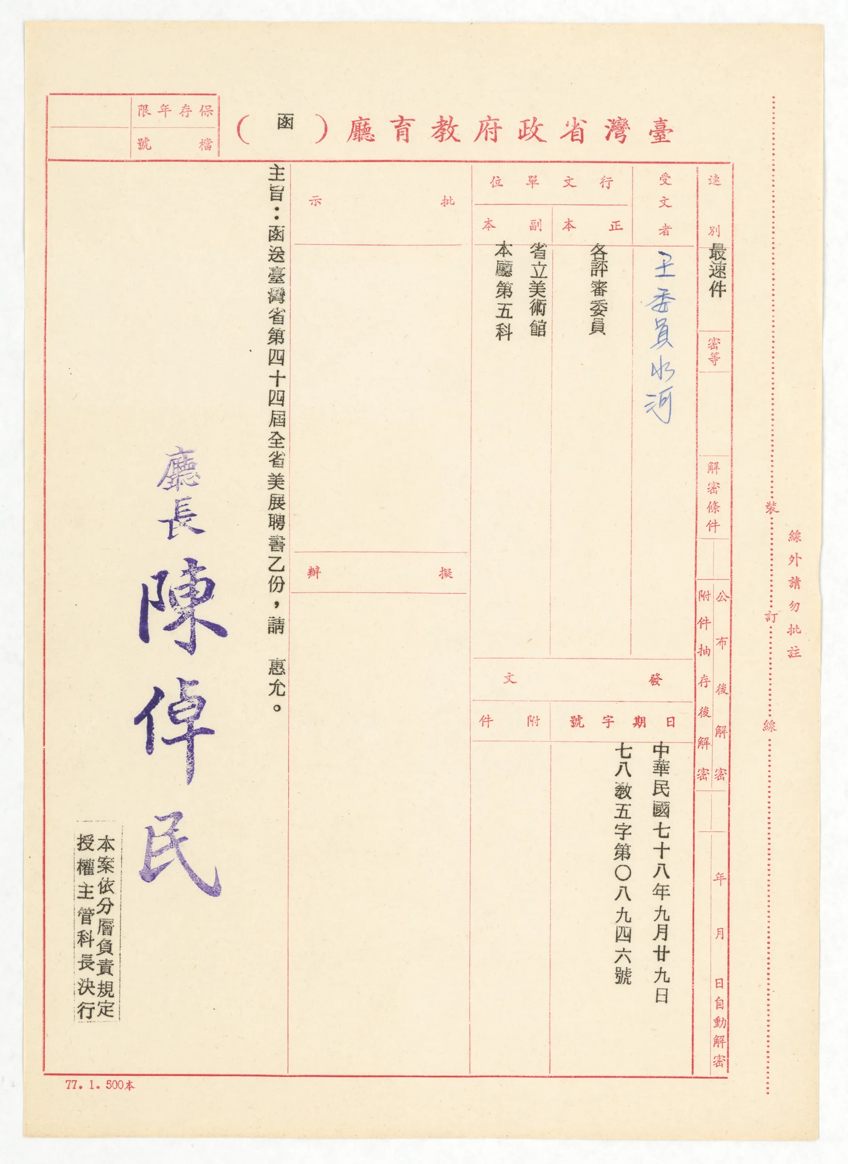臺灣省政府教育廳函_檢送臺灣省第44屆全省美展聘書